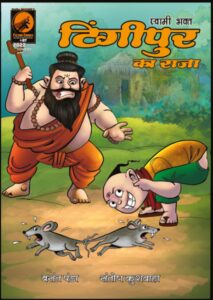 tingipur ka raja ( swamibhakt series )