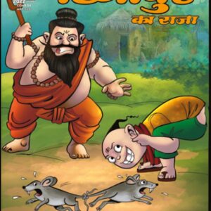 tingipur ka raja ( swamibhakt series )