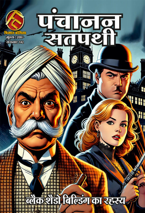 PANCHANAN SATPATHI BLACK SHADOW BUILDING KA RAHASAYA