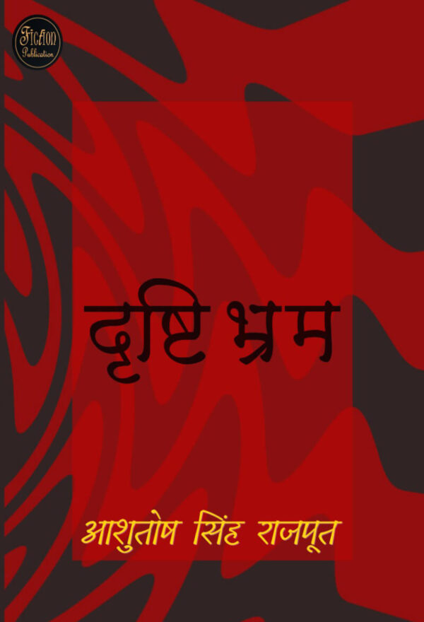NOVEL- DRISHTIBHRAM